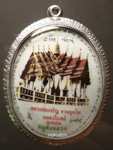 ล้อกเก็ตหมูตันหลวง ตะกรุดสามดอก หลวงพ่อเจริญ วัดโนนสว่าง อุดร