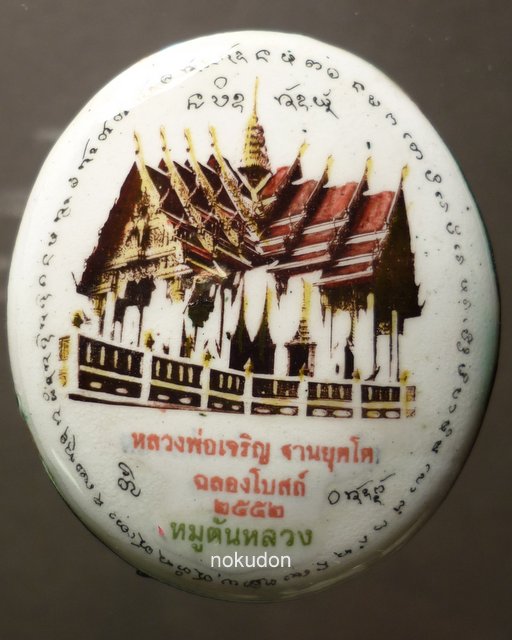 ล้อกเก็ตหมูตันหลวง ตะกรุดสามดอก หลวงพ่อเจริญ วัดโนนสว่าง อุดร
