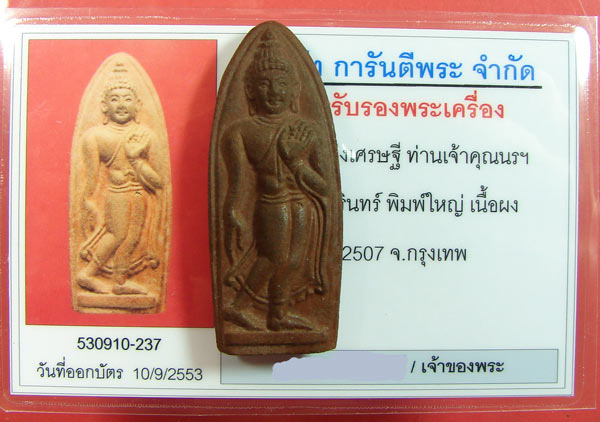 ( 2 ) พระลีลาทุ่งเศรษฐี ท่านเจ้าคุณนรฯ ปี 2507 สภาพสวย ๆ
