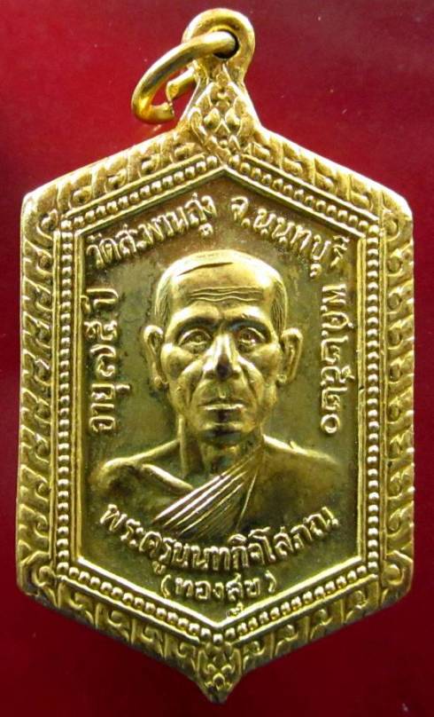เหรียญกระไหล่ทอง หลวงพ่อทองสุข วัดสะพานสูง
