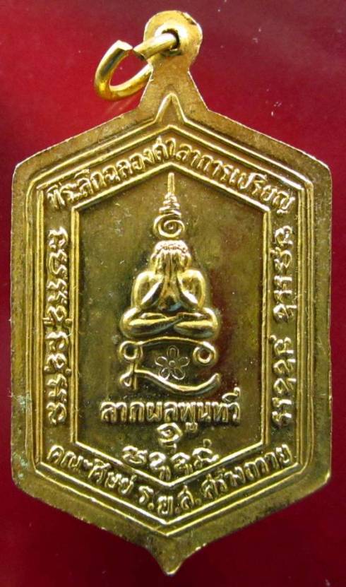 เหรียญกระไหล่ทอง หลวงพ่อทองสุข วัดสะพานสูง