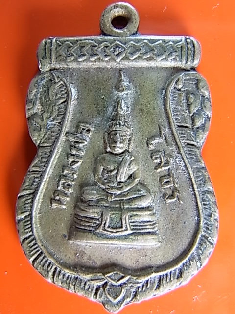 เหรียญหลวงพ่อ โสธร (วัดคลองเตย) 2506 เนื้ออัลปาก้า