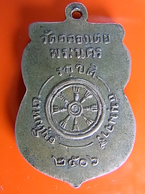เหรียญหลวงพ่อ โสธร (วัดคลองเตย) 2506 เนื้ออัลปาก้า