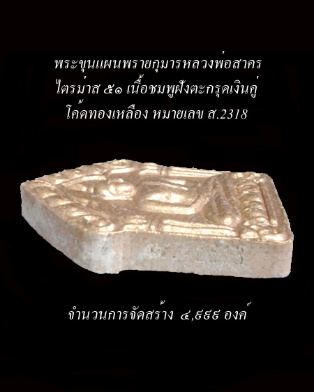 พระขุนแผนพรายกุมารหลวงพ่อสาคร วัดหนองกรับ รุ่นสุดท้าย