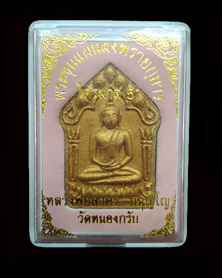 พระขุนแผนพรายกุมารหลวงพ่อสาคร วัดหนองกรับ รุ่นสุดท้าย