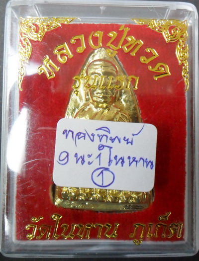 หลวงพ่อทวดวัดในหานทองผสมเปียกทอง๙นะ๑ในหาน กรรมการ ปี๒๕๓๖ กล่องเดิม