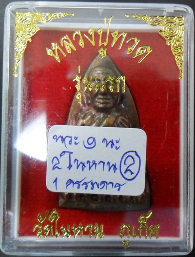 หลวงพ่อทวดวัดในหาน นวะ๙นะ๒ในหาน๑กรรมการ ปี๒๕๓๖ กล่องเดิม