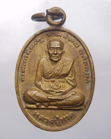เหรียญพ่อทวดหลังถุงเงินมหาลาภ อยู่เย็นเป็นสุข มั่งมีศรีสุข