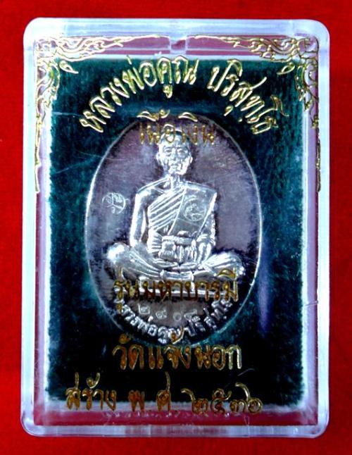 เหรียญหลวงพ่อคูณ วัดบ้านไร่ รุ่นมหาบารมี เนื้อเงิน ปี36 พร้อมบัตรประกัน