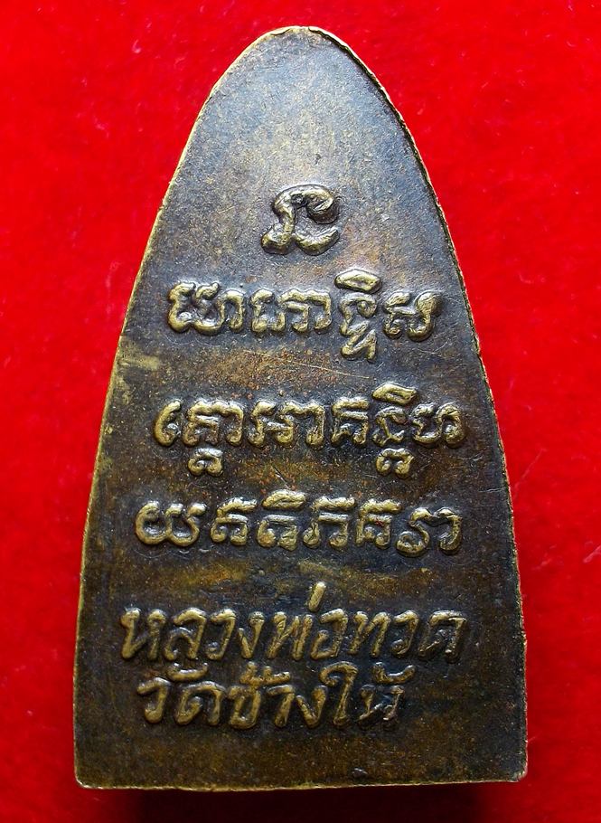เตารีดหลวงพ่อทวดหลังตัวหนังสือ พิมพ์นะกลางจีวร2เส้น(หลัง3จุด) ปี2524 เนื้อทองเหลืองรมดำ
