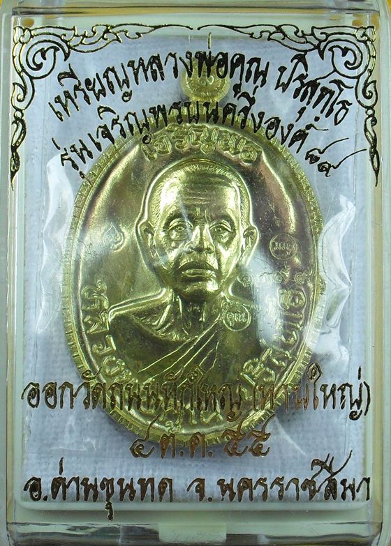 หลวงพ่อคูณเจริญพร๘๙ เนื้อฝาบาตร เลข