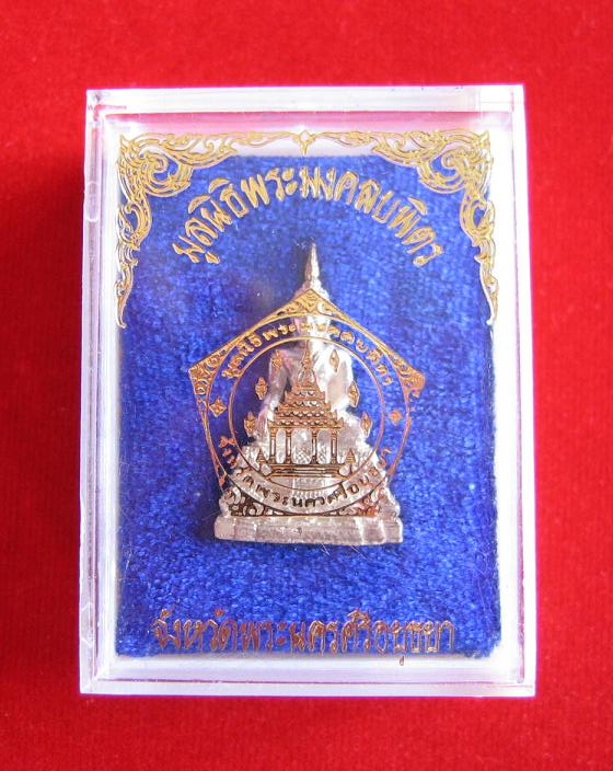 กริ่งลอยองค์ เนื้อเงิน พระมงคลบพิตร อยุธยา อุดกริ่งใต้ฐาน