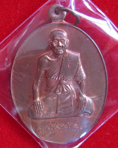 เหรียญเพิ่มบารมี หลวงพ่อเพิ่ม วัดป้อมแก้ว อยุธยา เนื้อทองแดง ปี 46 ตอกโค๊ตด้านหน้าที่สังฆฏิ