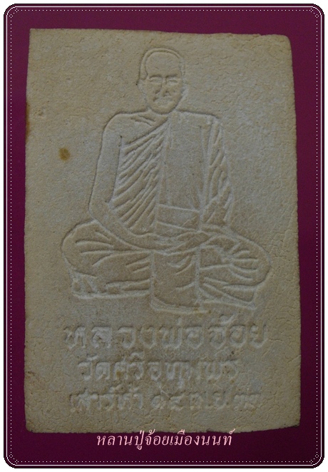 สมเด็จหลวงพ่อจ้อยปี33เเบบไม่มีกริ่ง