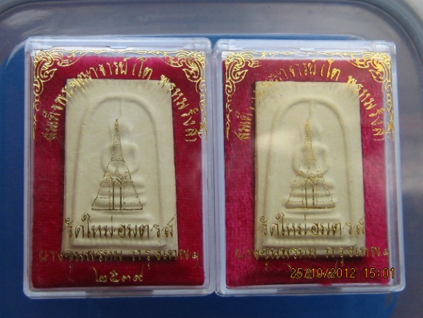 วัดใจ 2 องค์ พระสมเด็จพิมพ์ฐานคู่ วัดบางขุนพรหม ปี39 กล่องเดิม vision plastic