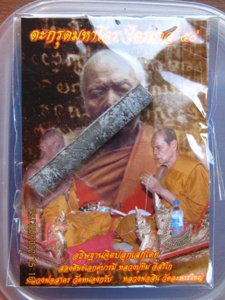 ตะกรุดมหาโจร ไตรมาส ๕๐ มากด้วยประสบการณ์ หลวงพ่อสาคร วัดหนองกรับ