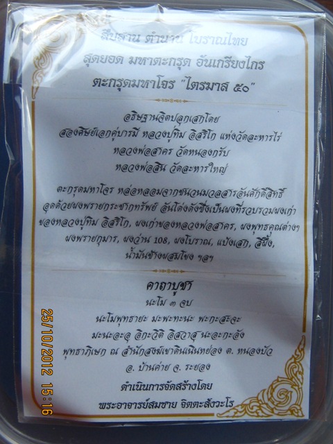 ตะกรุดมหาโจร ไตรมาส ๕๐ มากด้วยประสบการณ์ หลวงพ่อสาคร วัดหนองกรับ