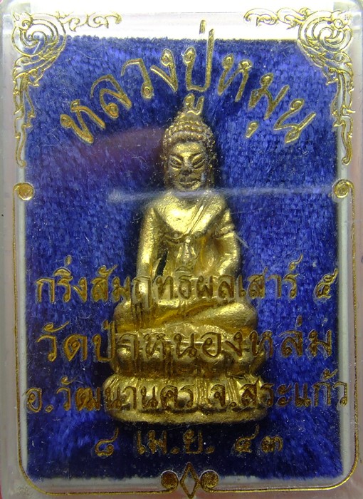 พระกริ่งสัมฤทธิ์ผล เสาร์ห้ามหาเศรษฐี หลวงปู่หมุนวัดบ้านจาน เนื้อทองทิพย์
