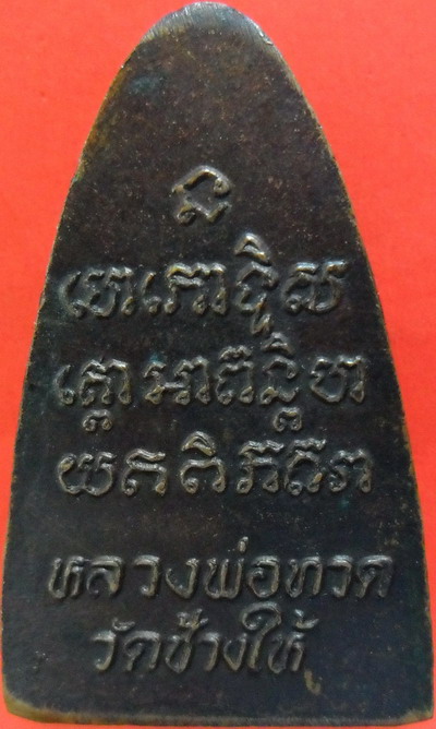 หลวงปู่ทวด วัดช้างไห้ ปี 2524 เนื้อโลหะ พิมพ์หน้าเล็ก 