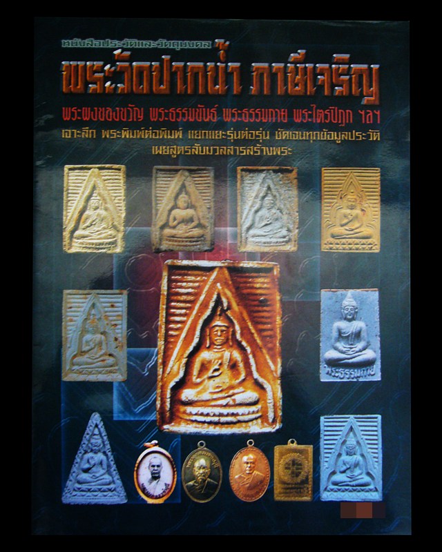 หนังสือพระเครื่องวัดปากน้ำ