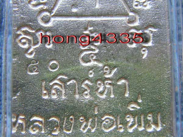 พระสมเด็จหล่อ รุ่น 2 พิธีเสาร์ ๕ ปี 50 หลวงพ่อเพิ่ม วัดป้อมแก้ว ((เนื้อเงิน)) มีโค๊ด+หมายเลข 50 สภาพ