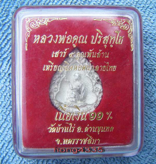 เหรียญหล่อฉีดพิมพ์หยดน้ำ ((เนื้อเงิน)) รุ่นคูณพันล้าน ปี2537 หลวงพ่อคูณ พร้อมกล่องเดิมครับ 