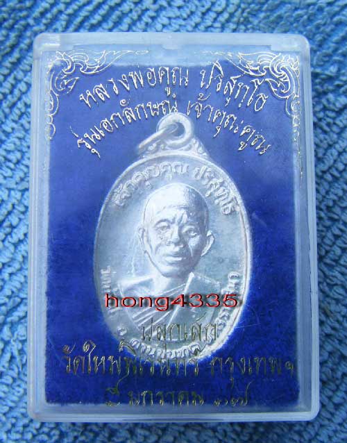 หลวงพ่อคูณ วัดบ้านไร่ ""เนื้อเงิน"" ออกวัดใหม่พิเรนทร์ ปี37 (กล่องเดิม) ชอบเชิญเคาะนะครับสวยงามเดิมๆ