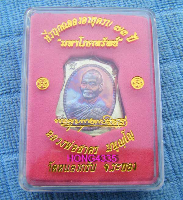 เหรียญ ผ้าป่ามหาโภคทรัพย์ เนื้อทองเหลืองหน้าทองแดง หลวงพ่อสาคร วัดหนองกรับ อ.บ้านค่าย จ.ระยอง มีโค๊ด