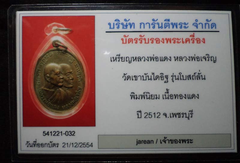 บัตรรับประกันพระแท้