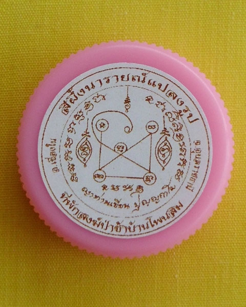 สีผึ้งนารายณ์แปลงรูป ญาท่านเขียน ปุญฺญกาโม ที่พักสงฆ์ป่าช้าโพนสิม 1ตลับ**เคาะเดียว**2**
