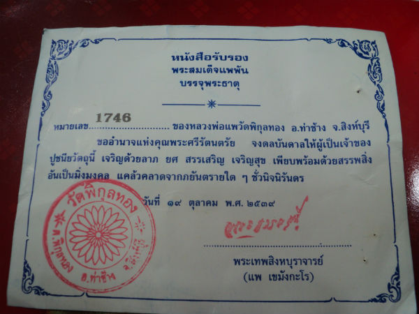 บัตรรับประกันพระแท้