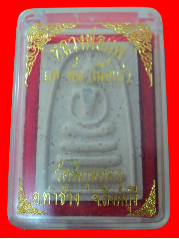 สมเด็จ แพ-พัน เนื้อแร่ บรรจุพระธาตุ ปี2539 วัดพิกุลทอง พร้อมบัตรจากวัด-หมายเลข