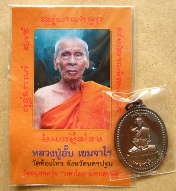หลวงปู่อั๊บ เหรียญเจริญพรบน "รุ่นมหาโชค มหาเศรษฐี" วัดท้องไทร จ.นครปฐม เนื้อทองแดง ปี 2552