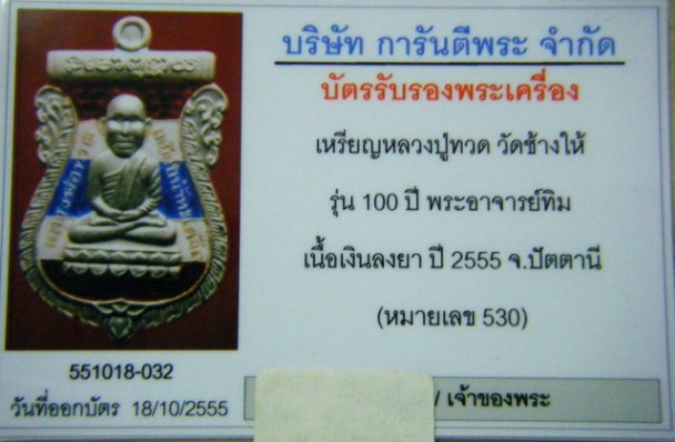 บัตรรับประกันพระแท้