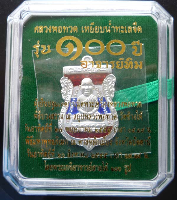 เหรียญหลวงปู่ทวด รุ่น 100ปี อาจารย์ทิมพิมพ์เหัวโต เนื้อเงินลงยาลายธงชาติ หมายเลข 530 