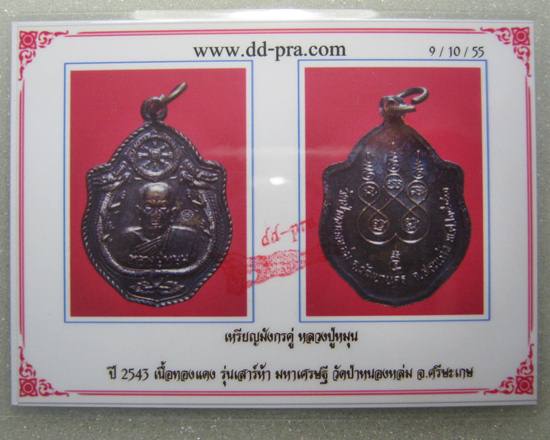 บัตรรับประกันพระแท้