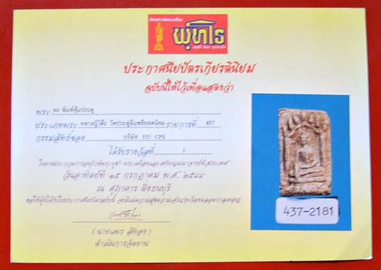 พระผงแช่น้ำมนต์รุ่นแรก พิมพ์ซุ้มประตู ลป.โต๊ะ วัดประดู่ฯ ติดที่ 1