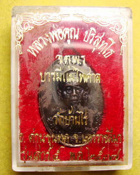 เหรียญจตุพร บารมีแผ่ไพศาร เนื้อทองแดงรมดำ หลังแบบ หลวงพ่อคูณ วัดบ้านไร่