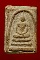 สมเด็จเผ่า พิมพ์ใหญ่ ปี2495 วัดอินทรวิหาร ปลุกเสกโดย พระครูสังฆ์