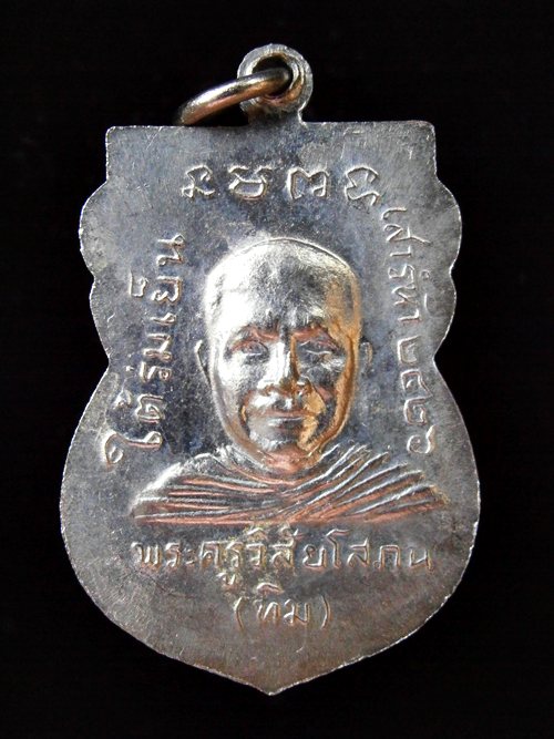 หลวงปู่ทวด รุ่นใต้ร่มเย็นปี 26 เนื้อทองแดงกะไหล่เงิน