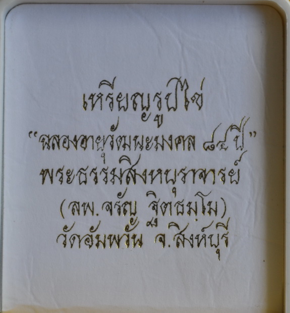 เหรียญรูปไข่ 84 ปี หลวงพ่อจรัญ วัดอัมพวัน 