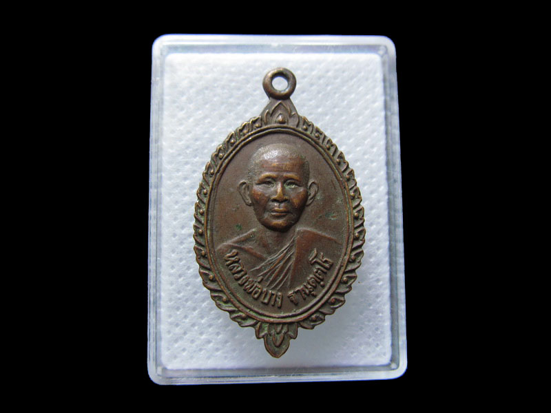 เหรียญ  (พระอุปัชฌาย์บาง) วัดหนองกรด น.ว. เนื้อทองแดง ปี2523 ..เริ่ม20บาท/.กฐิน วบ.09