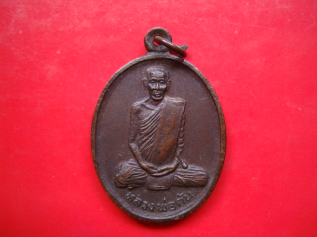 ...เคาะเดียว...เหรียญรุ่นวาจาสิทธิ์ หลวงพ่อกัน วัดเขาแก้ว จ.นครสวรรค์ 