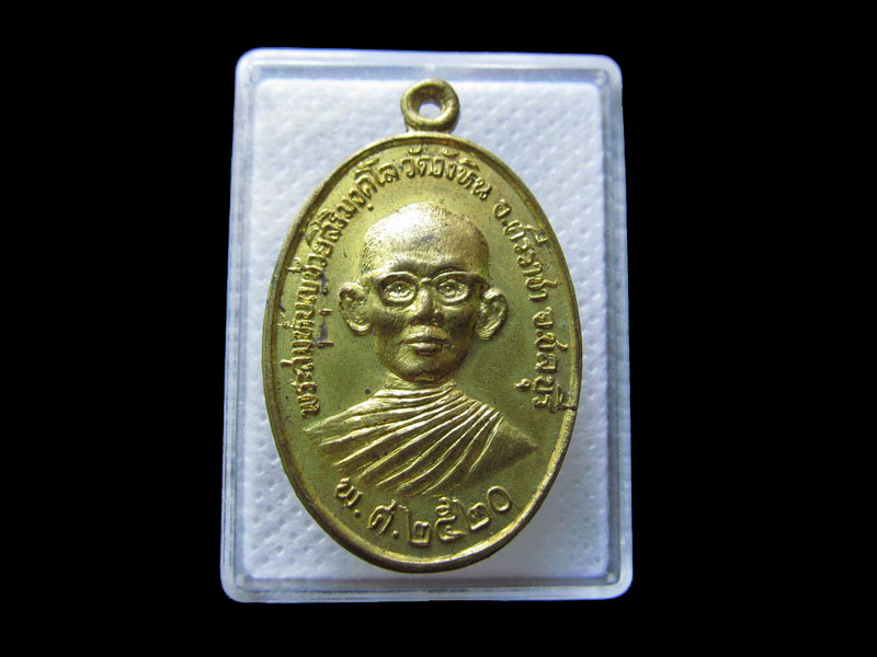 เหรียญหลวงพ่อบุญช่วย วัดวังหิน ชลบุรี ปี 2520 ผิวเดิม คมชัด.เริ่ม20บาท/.กฐิน วบ.30