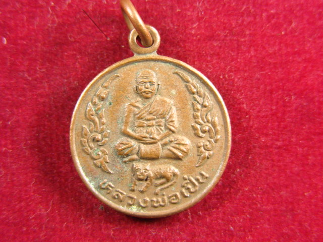 "จ่าสันต์" แดงเคาะเดียว/เหรียญหลวงพ่อเปิ่น วัดบางพระ นครปฐม