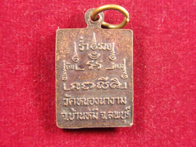 "จ่าสันต์" แดงเคาะเดียว/พระสมเด็จ ร่ำรวย เงินทอง  วัดหนองนางาม  ลพบุรี