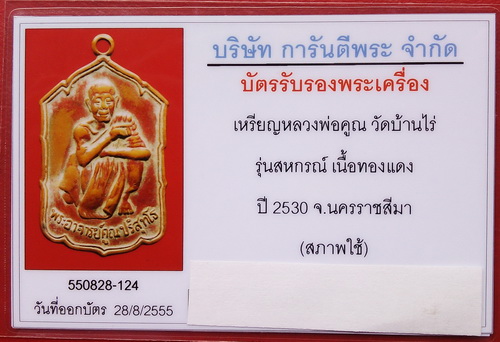 บัตรรับประกันพระแท้