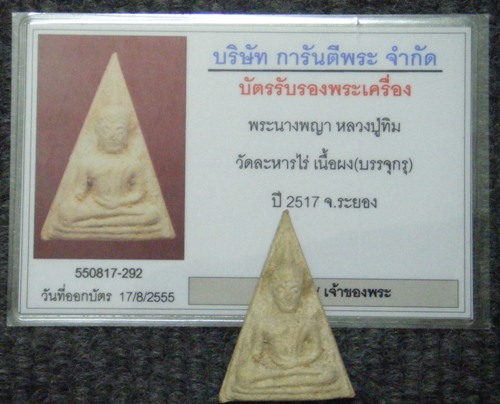 พระนางพญา หลวงปู่ทิมวัดละหารไร่ บรรจุกรุ (ลงกรุ) ปี 2517 พร้อมบัตร
