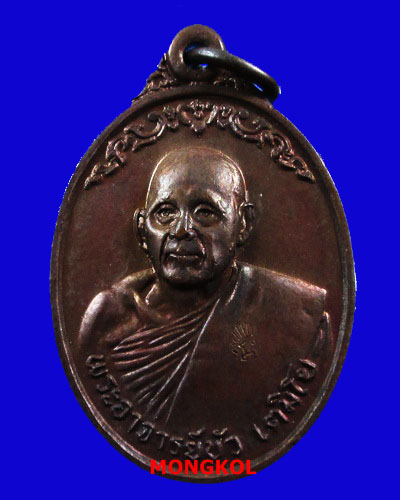 เหรียญรุ่นแรกพระอาจารย์บัว เตมิโย วัดหลักศิลามงคล เนื้อทองแดง ปี 2518 อ.ธาตุพนม จ.นครพนม