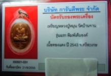 บัตรรับประกันพระแท้